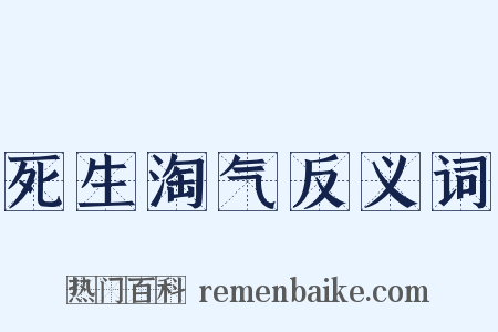 死生淘气反义词是什么意思的图片